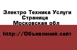 Электро-Техника Услуги - Страница 2 . Московская обл.